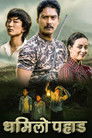 Dhamilo Pahad