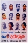 Movie poster for Kanchenjungha
