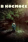 Постер: В космосе