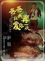 爸爸，让我再爱你一次