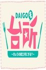 ＤＡＩＧＯも台所　～きょうの献立　何にする？～