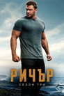 Сезон 3