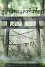 สู่ป่าแห่งแสงหิ่งห้อย（2011）｜ดูหนังออนไลน์ฟรี