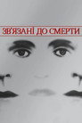 Зв'язані до смерті