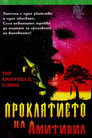 Проклятието на Амитивил Проклятието на Амитивил (1990) Филм БГ аудио Цял цял филм онлайн безплатно