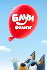 Блуи: Филмът Цял филм BG (2027)