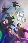 惊奇的传闻