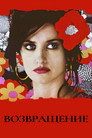 Постер: Volver