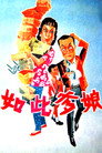 如此爹娘 poster