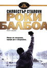 Роки Балбоа Цял филм BG (2006)
