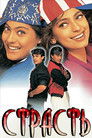 Постер: Страсть