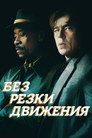 Без резки движения Без резки движения Цял филм BG (2021)