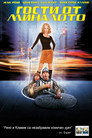 Гости от миналото Цял филм BG (2001)