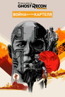 Постер: Tom Clancy's Ghost Recon Wildlands: War Within The Cartel