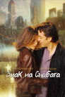 Знак на съдбата Цял филм BG (2001)