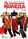 Да пропуснеш Коледа Да пропуснеш Коледа (2004) Филм БГ аудио Цял цял филм онлайн безплатно