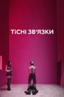 Тісні зв’язки