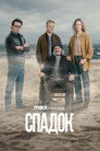 Спадок