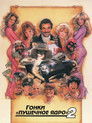Постер: Cannonball Run II