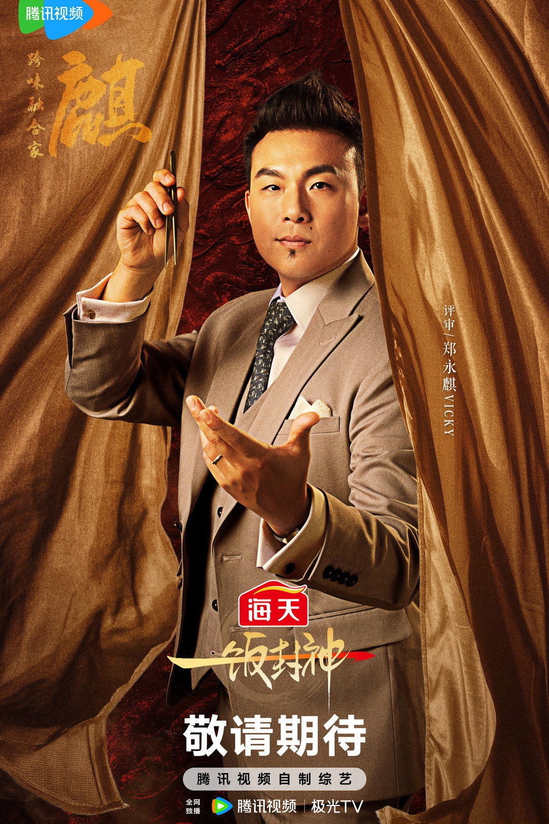 郑永麒 as 自己 in CHEF of CHINA