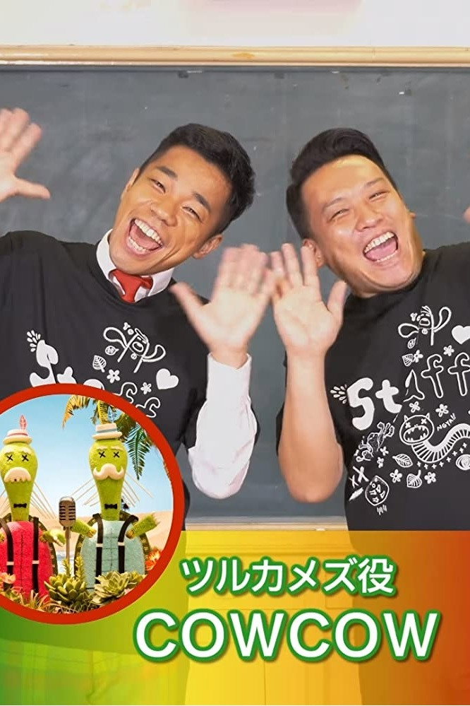 Cowcow as Turtles / Tsurukamezu / Uncle Fusokoro in Shimajiro and the Rainbow Oasis