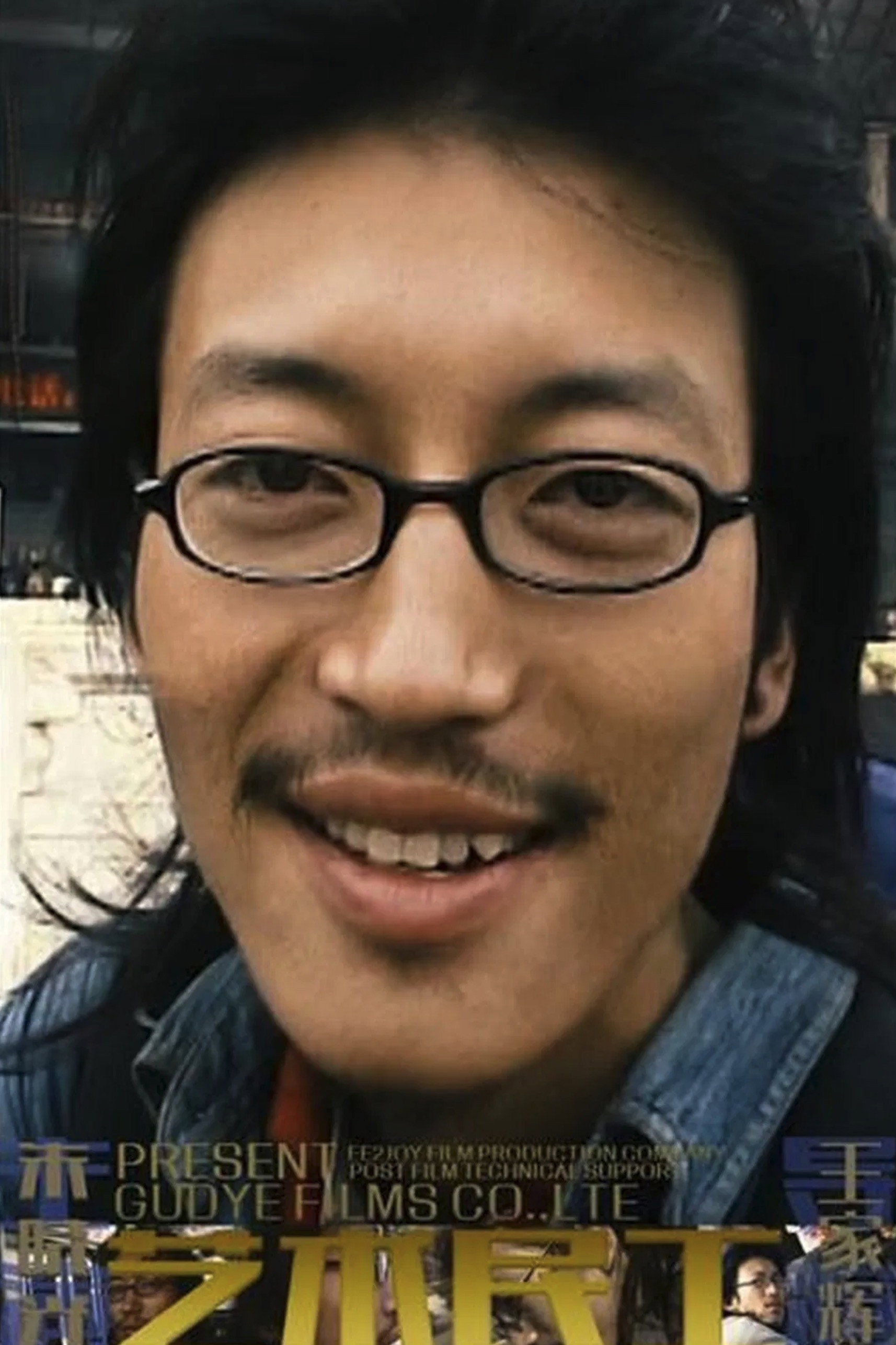 Zhu Xiaoguang as 朱晓光 in 艺术民工2