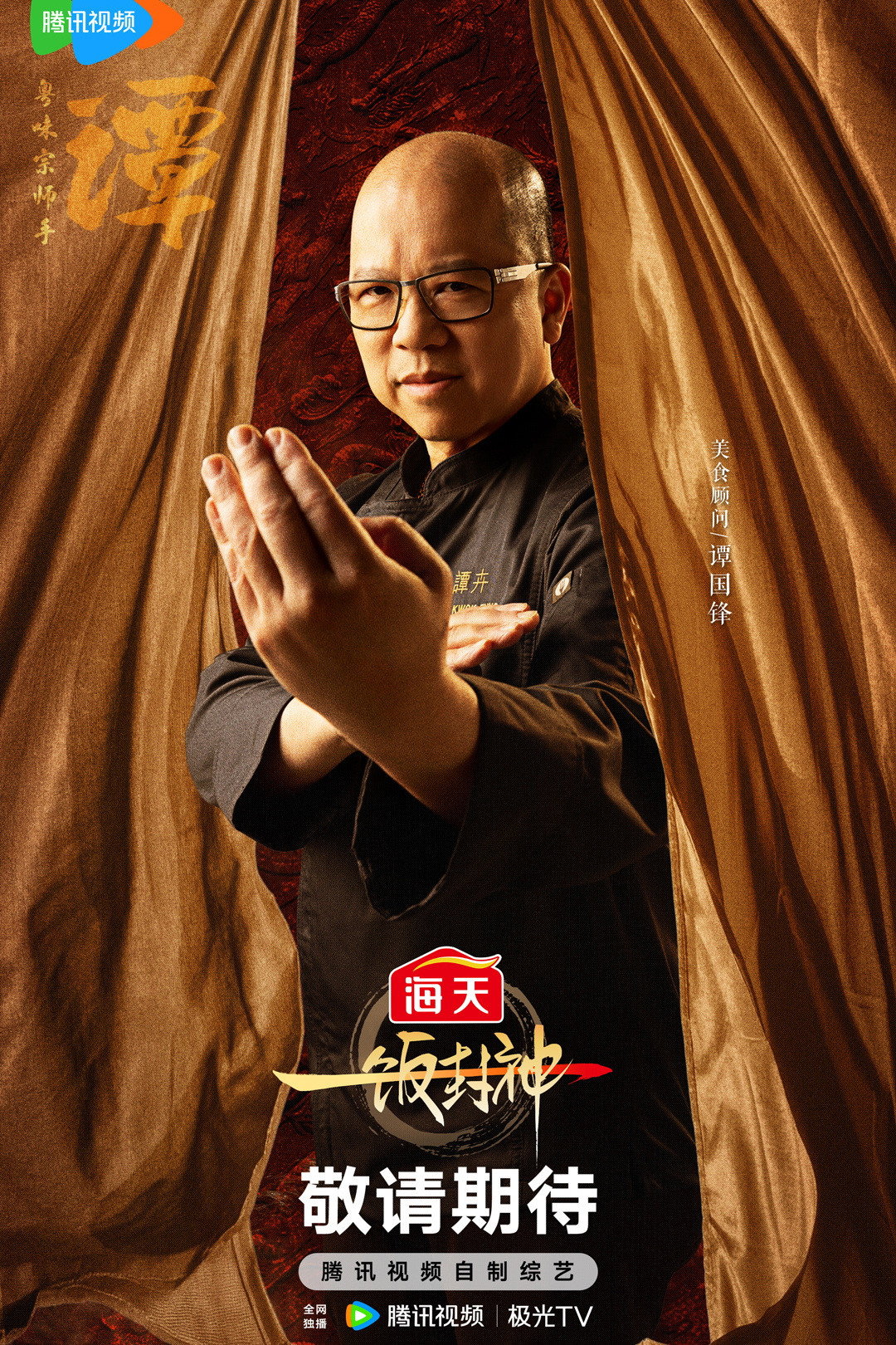 谭国锋 as 自己 in CHEF of CHINA