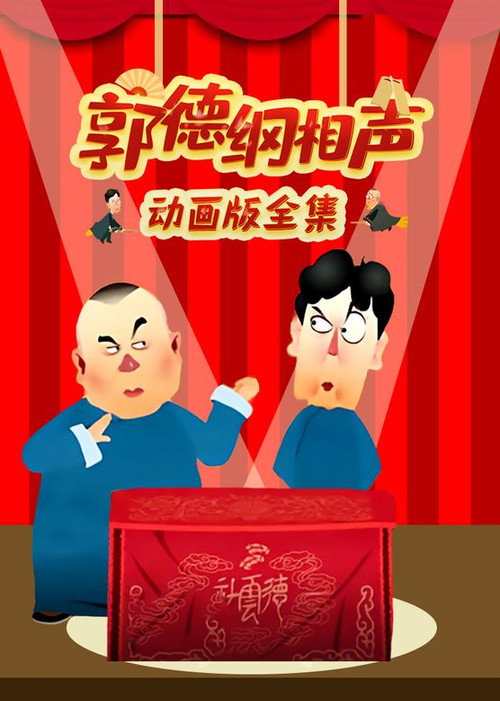 郭德纲相声动画版 poster