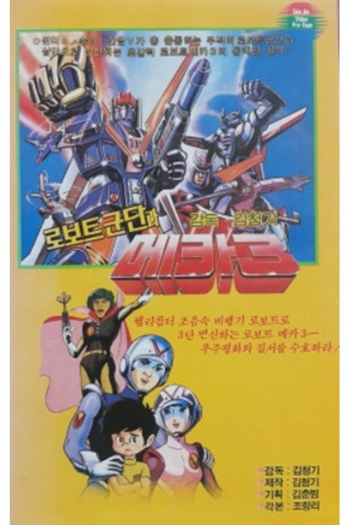 로보트군단과 메카3