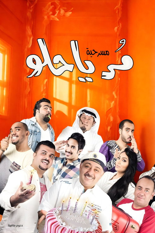 مسرحية مر يا حلو
