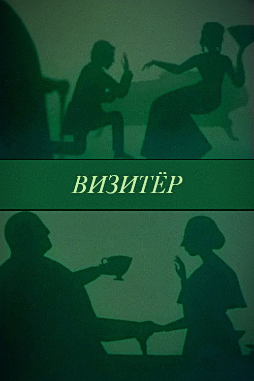 The Visitor