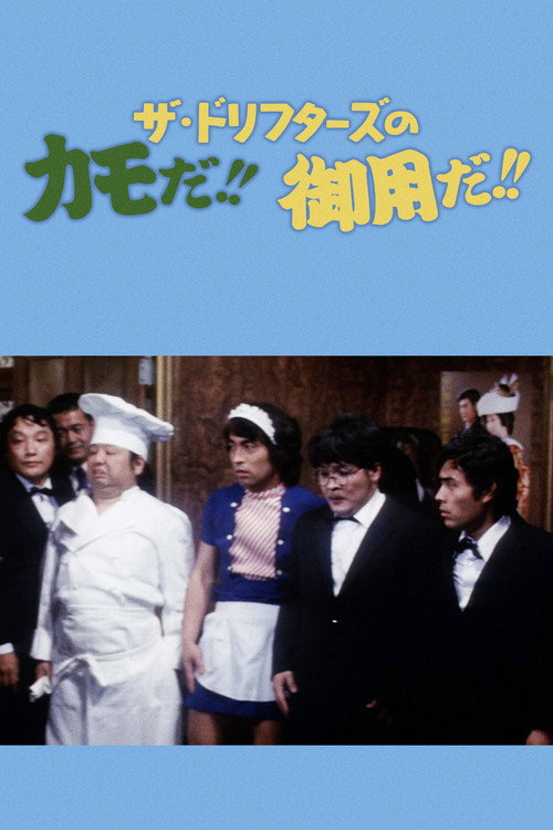 ザ・ドリフターズのカモだ!!御用だ!!