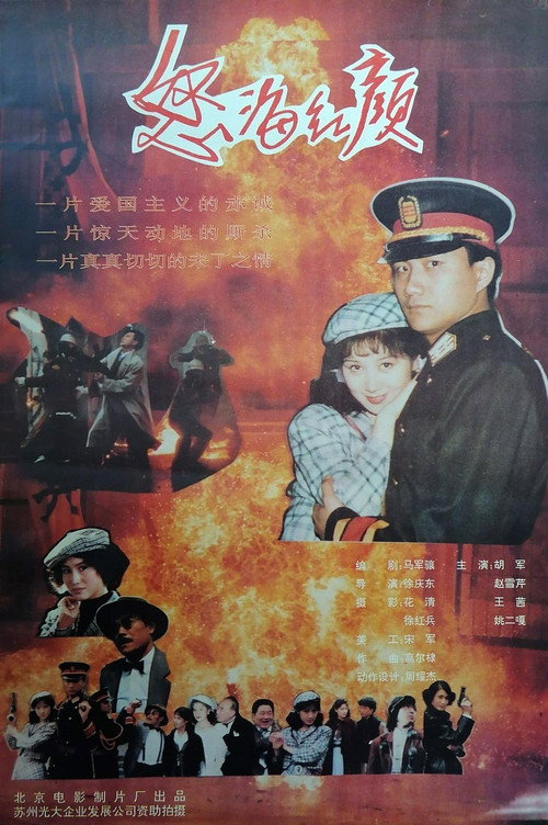 怒海红颜