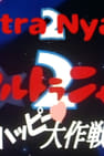 Pôster de Ultra Nyan 2: Happy Daisakusen